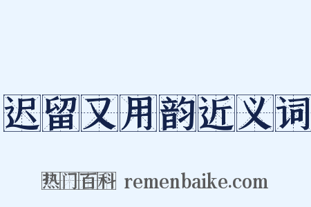 迟留又用韵近义词是什么意思的图片